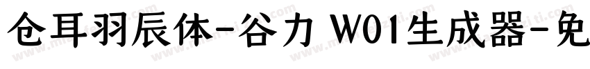 仓耳羽辰体-谷力 W01生成器字体转换